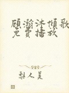 顾瀚沐倾歌短剧免费播放