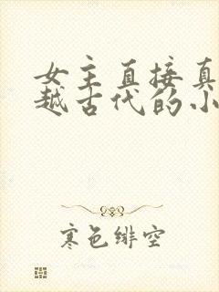 女主直接真身穿越古代的小说