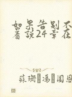 如果告别不能笑着说24章在线阅读