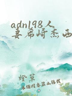 adn198人妻希崎杰西卡