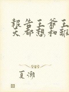 报告王爷王妃每天都想和离