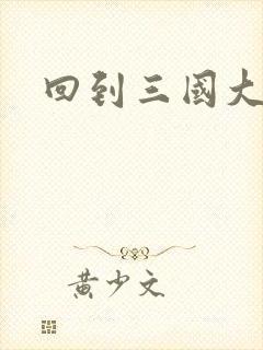 回到三国大结局