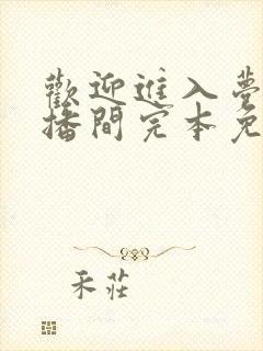 欢迎进入梦魇直播间完本免费阅读