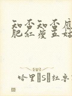 知否知否应是绿肥红瘦五姑娘结局