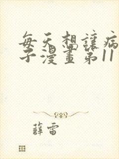 每天想让病娇王子漫画第11话