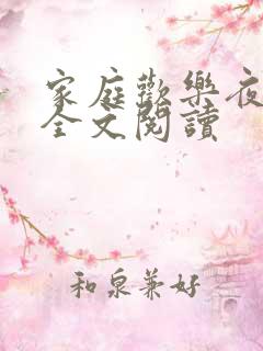 家庭欢乐夜免费全文阅读