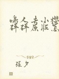 鸣人去小樱家砰砰砰原版怎么看漫画