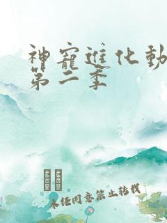 神宠进化动态漫第二季