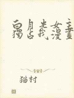 白月光女主总想独占我漫画在线免费观看