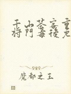 千山茶客重生之将门毒后免费阅读