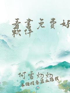 看书免费好用的软件