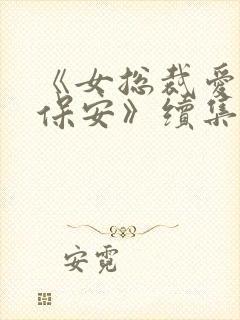 《女总裁爱上小保安》续集