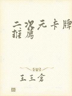 二次元卡牌手游推荐