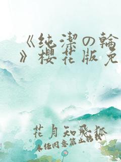 《纯洁の轮舞曲》樱花版免费观看