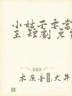 小姑子要当大女主 短剧 免费观看