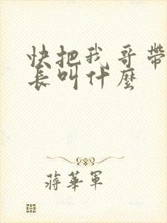 快把我哥带走班长叫什么