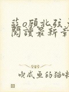 苏o顾北弦免费阅读最新章节