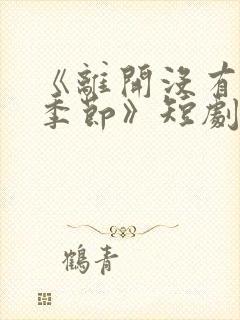 《离开没有他的季节》短剧