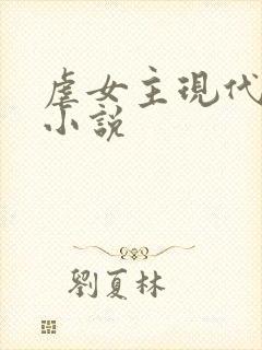 虐女主现代言情小说