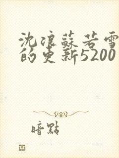 沈浪苏若雪今天的更新5200