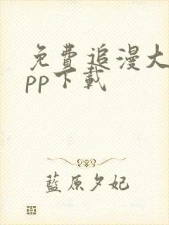 免费追漫大师app下载