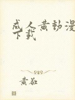 成人黄动漫免费下载