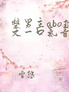 双男主abo推文一口气看完