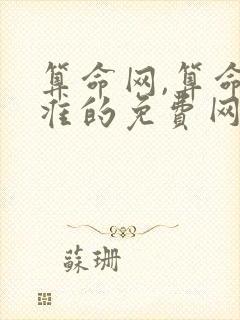 算命网,算命最准的免费网站