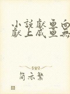 小说献鱼向师祖献上咸鱼无弹窗