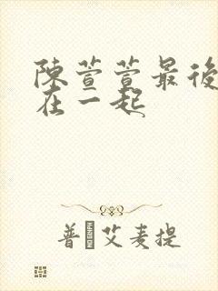 陈萱萱最后跟谁在一起