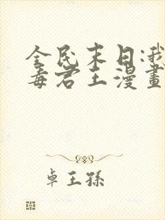 全民末日:我病毒君王漫画