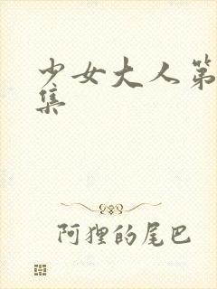 少女大人第17集