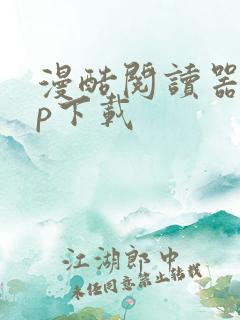 漫酷阅读器app下载