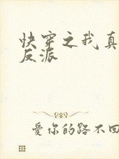 快穿之我真不是反派