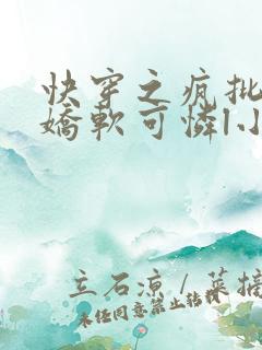 快穿之疯批女主娇软可怜l小说