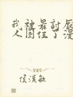 我被最讨厌的男人困住了漫画在线观看