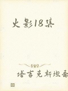 火影18集