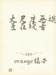 大尺度无遮挡国产在线看