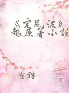 《定风波》王星越原著小说