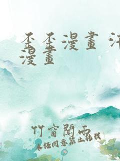 歪歪漫画 汗汗漫画