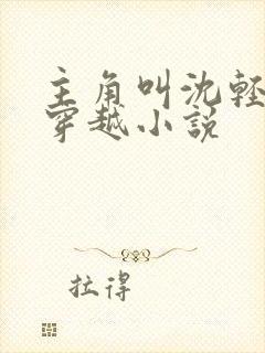 主角叫沈轻舞的穿越小说