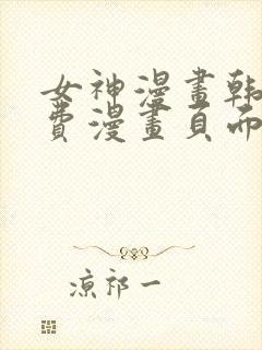 女神漫画韩漫免费漫画页面在线看漫画大结局