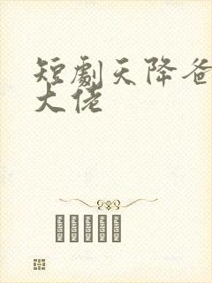 短剧天降爸妈是大佬