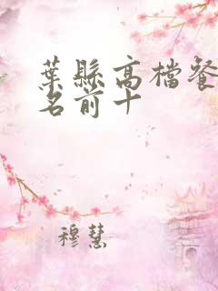 叶县高档餐厅排名前十