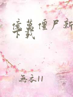 亿万僵尸新版本下载