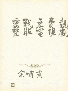 密战免费观看完整版电视剧