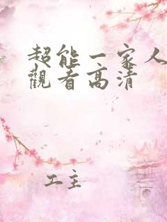 超能一家人免费观看高清