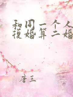 和同一个人离婚复婚算二婚吗