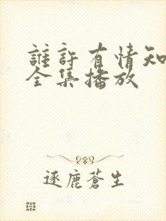 谁许有情知短剧全集播放