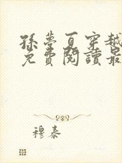 孙梦夏穿越小说免费阅读最新章节更新时间